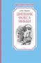 Дневник фокса Микки (Чтение-лучшее учение) 1955354677