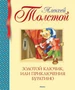 Золотой ключик, или Приключения Буратино (Библиотека детской классики) 1886530294