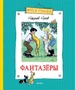 Фантазёры (Весёлая компания) 1093178520