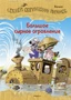 Большое сырное ограбление. Сказки Картонного городка 1224484348