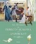 Повести Белкина. Дубровский (Классная классика) 460931977
