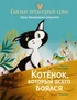 Котёнок, который всего боялся. Сказки премудрой совы 1929149763