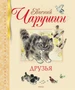Друзья (Библиотека детской классики) 1126778175