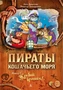 Пираты Кошачьего моря. Книга 7. Жребий брошен! 962332057
