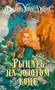 Рыцарь на золотом коне (Ходячий замок. Книги Дианы Уинн Джонс) 242560789