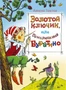 Золотой ключик, или Приключения Буратино (Шедевры детской литературы) 1735061436