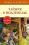 Тайник в подземелье 1305725021