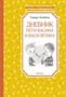 Дневник Пети Васина и Васи Петина (Чтение-лучшее учение) 2112863768