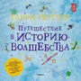 Гарри Поттер. Путешествие в историю волшебства 1107845589