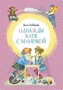 Однажды Катя с Манечкой (илл. Георгий Юдин и др.) 2025295760