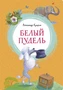 Белый пудель (интегральный) 1388891736