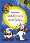 Кржемелик и Вахмурка (интегральный) 873716290