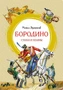 Бородино. Стихи и поэмы (интегральный) 1294892016