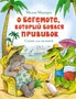 О бегемоте, который боялся прививок (илл. Анаит Гардян и др.) 346705865