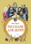Рассказы для детей (интегральный) 2143564876
