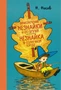 Приключения Незнайки и его друзей. Незнайка в Солнечном городе 1123987839
