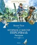 Штормик и мистер Персиваль. Рассказы 698483511