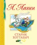 Старик Хоттабыч (Библиотека детской классики) 1898537039