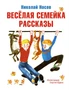 Весёлая семейка. Рассказы 1978804396