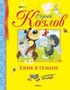 Ёжик в тумане (Библиотека детской классики) 363818900