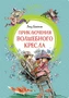 Приключения волшебного кресла (интегральный) 1164790640