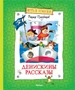 Денискины рассказы (Весёлая компания) 369260236
