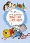 Приключения мышонка Десперо (илл. Ольга Капустина и др.) 1940245812