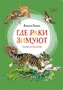 Где раки зимуют. Сказки и рассказы 855711283