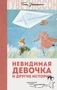 Невидимая девочка и другие истории (Муми-тролли. Любимые истории Туве Янссон в новом переводе) 1813118779