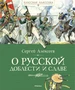 О русской доблести и славе 904634325
