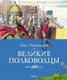 Великие полководцы (Классная классика) 330795164