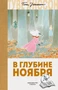 В глубине ноября 924111403