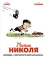 Малыш Николя. Комикс, с которого всё началось 1147329700