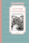 «Летучий голландец». Легенды Средневековья 1234227907