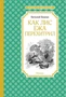 Как Лис Ежа перехитрил (илл. Виктор Бастрыкин и др.) 1920587356