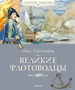 Великие флотоводцы (Классная классика) 1290434779