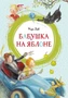 Бабушка на яблоне (интегральный) 1900736567