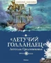 "Летучий голландец". Легенды Средневековья 2130501432