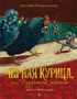 Чёрная курица, или Подземные жители (иллюстр. М. Бычкова) 451994648