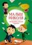 Малыш Николя. Прощайте, плохие оценки! 992875565
