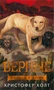 Верные. Книга 4. Дорога к дому 1426541647