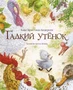 Гадкий утенок (иллюстр. А. Ломаева) (илл) 593940342