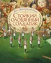 Стойкий оловянный солдатик (иллюстр. А. Ломаева) 1509224543