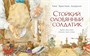 Стойкий оловянный солдатик (иллюстр. А. Ломаева) 1509224543