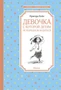 Девочка, с которой детям не разрешали водиться (Чтение-лучшее учение) 2118529353