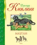 Маугли (Библиотека детской классики) 1947091895