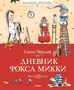 Дневник фокса Микки (Классная классика) 944927932