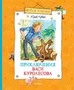 Приключения Васи Куролесова (Весёлая компания) 427285563