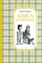 Алиса в Зазеркалье (Чтение-лучшее учение) 229899042