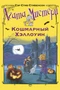 Агата Мистери. Кошмарный Хэллоуин 1024305462